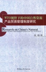 WTO视野下的中国自然资源产品贸易管理制度研究