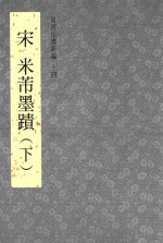 故宫法书新编  14  宋  米芾墨迹  下