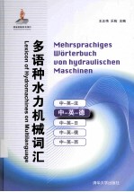多语种水力机械词汇 中-英-德