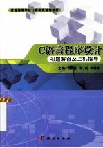 C语言程序设计习题解答及上机指导