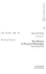 何兆武汉译思想名著  3  西方哲学史  古代哲学