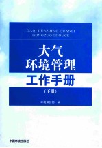 大气环境管理工作手册  下