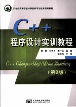 C++程序设计实训教程 第2版