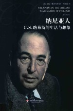 纳尼亚人 C. S.路易斯的生活与想象