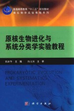 原核生物进化与系统分类学实验教程