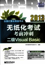 全国计算机等级考试无纸化考试考前冲刺 二级Visual Basic