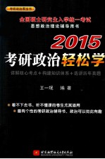 考研政治轻松学 2015 详解核心考点+构建知识体系+选讲历年真题