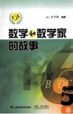 数学和数学家的故事  第3册