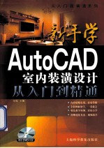 新手学AutoCAD室内装潢设计从入门到精通