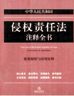 中华人民共和国侵权责任法注释全书 配套解析与应用实例