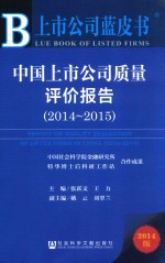 中国上市公司质量评价报告 2014-2015