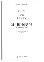 我们如何学习  全视角学习理论