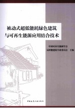 被动式超低能耗绿色建筑与可再生能源应用结合技术