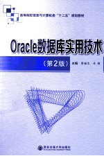 ORACLE数据库实用技术 第2版