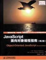 JavaScript面向对象编程指南 2版