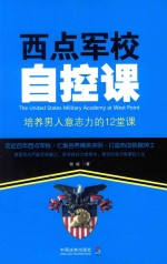 西点军校自控课 培养男人意志的12堂课