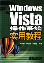 WINDOWS VISTA操作系统实用教程