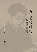 新觉醒时代 论中国文化再创造