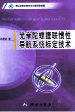 光学陀螺捷联惯性导航系统标定技术