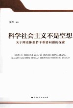 科学社会主义不是空想 关于理论体系若干重要问题的探索