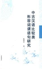 中古汉语比较类形容词谓语句研究