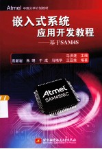 嵌入式系统应用开发教程 基于SAM4S