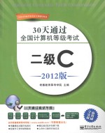 30天通过全国计算机等级考试 二级C 2012版