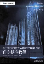 AUTODESK REVIT ARCHITECTURE 2015官方标准教程