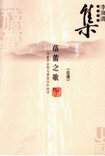 李岚清音乐作品集 蓓蕾之歌 总谱 为童声合唱与管弦乐队而作