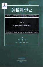 剑桥科学史  第5卷  近代物理科学与数学哲学