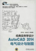 AutoCAD 2014电气设计与制图