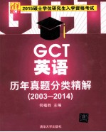 2015硕士学位研究生入学资格考试 GCT英语历年真题分类精解 2003-2014