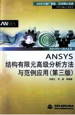 ANSYS结构有限元高级分析方法与范例应用 第3版