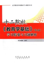 十二院校《教育学基础》学习精要与习题解析 第2版