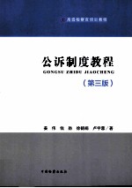 公诉制度教程高级检查官培训教程 第3版