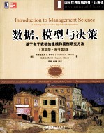 数据、模型与决策  基于电子表格的建模和案例研究方法  英文版·原书第4版