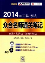 2014年司法考试众合名师通关笔记 商法 经济法 知识产权法