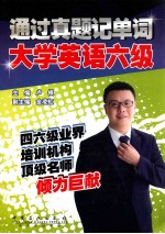 通过真题记单词 大学英语六级