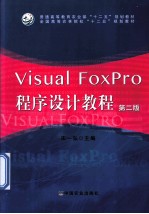 Visual FoxPro程序设计教程  第2版