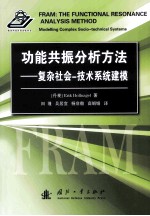 功能共振分析方法 复杂社会技术系统建模