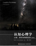 认知心理学  心智、研究与你的生活  第3版