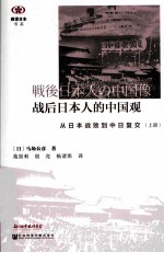 战后日本人的中国观 从日本战败到中日复交 上