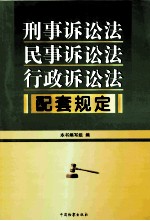 刑事诉讼法  民事诉讼法  行政诉讼法配套规定