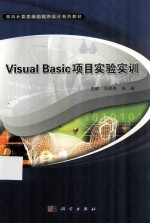 Visual Basic项目实验实训