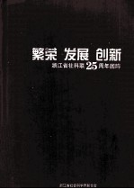 繁荣 发展 创新 浙江省社科联25周年回眸