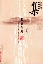 李岚清音乐作品集 鉴真东渡 总谱