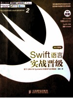 Swift语言实战晋级 基于UIKit和SpriteKit的游戏与应用编程 2015年新版