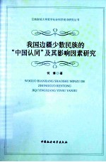 我国边疆少数民族的“中国认同”及其影响因素研究