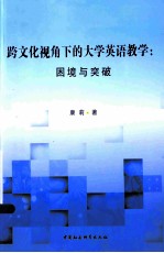 跨文化视角下的大学英语教学 困境与突破