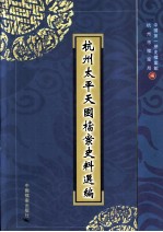 杭州太平天国档案史料选编